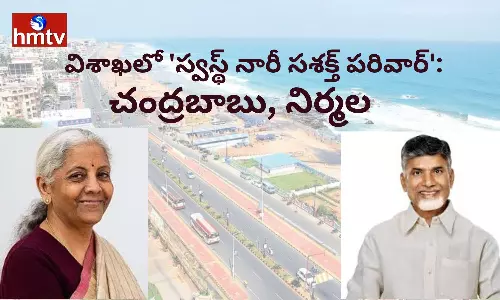 విశాఖలో స్వస్థ్ నారీ సశక్త్ పరివార్: చంద్రబాబు, నిర్మల హాజరు విశాఖలో స్వస్థ్ నారీ సశక్త్ పరివార్: చంద్రబాబు, నిర్మల హాజరు