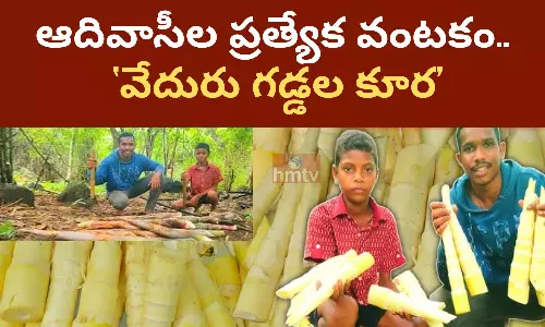 ఆదివాసీల ప్రత్యేక వంటకం.. ఆదివాసీల ప్రత్యేక వంటకం..