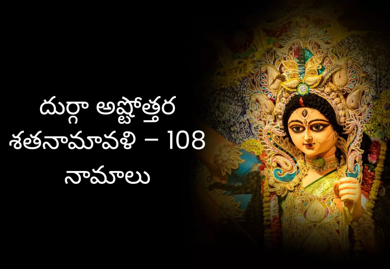 Dussehra Navratri : దుర్గా దేవి 108 నామాలు, అష్టోత్తర శతనామావళి, మంత్రాల మహిమ Dussehra Navratri : దుర్గా దేవి 108 నామాలు, అష్టోత్తర శతనామావళి, మంత్రాల మహిమ