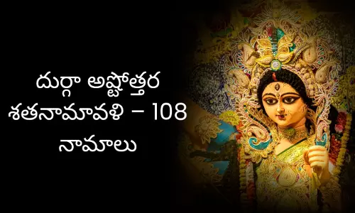 Dussehra Navratri : దుర్గా దేవి 108 నామాలు, అష్టోత్తర శతనామావళి, మంత్రాల మహిమ