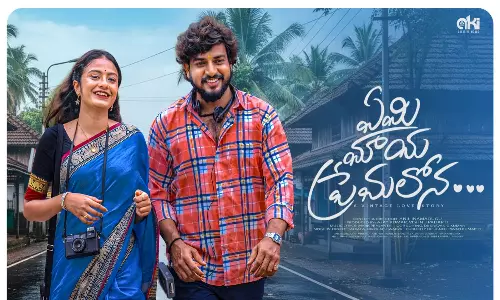 Yemi Maya Premalona: యూట్యూబ్లో భారీ వ్యూస్తో దూసుకుపోతున్న ఏమి మాయ ప్రేమలోన Yemi Maya Premalona: యూట్యూబ్లో భారీ వ్యూస్తో దూసుకుపోతున్న ఏమి మాయ ప్రేమలోన