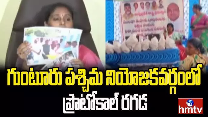 Guntur : గుంటూరు పశ్చిమ నియోజకవర్గంలో ప్రొటోకాల్ రగడ