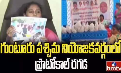 Guntur : గుంటూరు పశ్చిమ నియోజకవర్గంలో ప్రొటోకాల్ రగడ Guntur : గుంటూరు పశ్చిమ నియోజకవర్గంలో ప్రొటోకాల్ రగడ