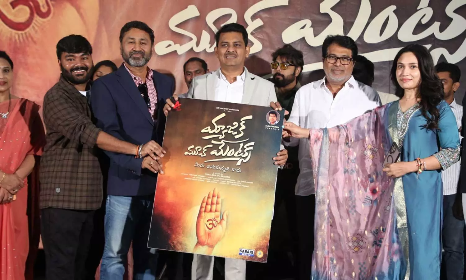 ఘనంగా ‘మ్యాజిక్ మూవ్ మెంట్స్ (మీరు అనుకున్నది కాదు)’ సినిమా టైటిల్ లాంఛ్ ఘనంగా ‘మ్యాజిక్ మూవ్ మెంట్స్ (మీరు అనుకున్నది కాదు)’ సినిమా టైటిల్ లాంఛ్