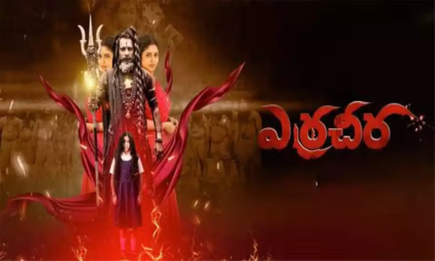 Erra Cheera: ఉత్కంఠకు తెర.. ఫిబ్రవరి 6న ఎర్రచీర విడుదల! Erra Cheera: ఉత్కంఠకు తెర.. ఫిబ్రవరి 6న ఎర్రచీర విడుదల!