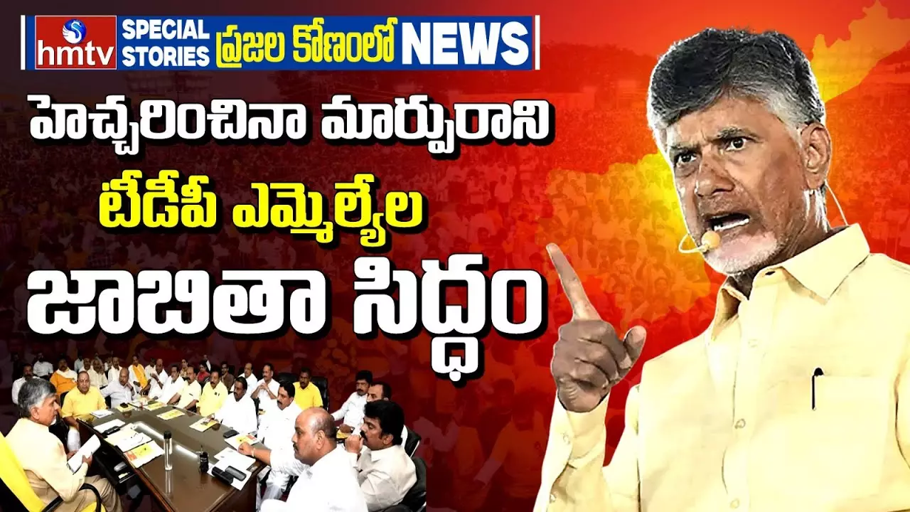TDP Warning Ignored: హెచ్చరించినా మార్పురాని టీడీపీ ఎమ్మెల్యేల జాబితా సిద్ధం TDP Warning Ignored: హెచ్చరించినా మార్పురాని టీడీపీ ఎమ్మెల్యేల జాబితా సిద్ధం