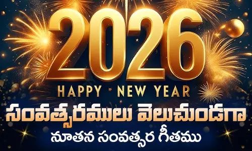 New Year Wishes 2026 in Telugu: భక్తి శ్లోకాలతో నూతన సంవత్సర శుభాకాంక్షలు 2026