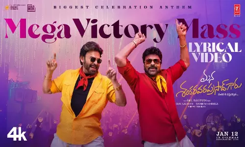 Mega Victory Mass Song: ఏంటి బాసూ సంగతి.. అదిరిపోద్ది సంక్రాంతి!.. చిరు-వెంకీల ‘మెగా విక్టరీ’ సాంగ్ వచ్చేసింది!