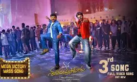 Mega Victory Mass Song Review: రాస్కోరా సాంబా… ‘మెగా విక్టరీ’ మాస్ సాంగ్ రివ్యూ Mega Victory Mass Song Review: రాస్కోరా సాంబా… ‘మెగా విక్టరీ’ మాస్ సాంగ్ రివ్యూ