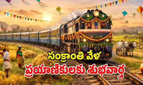 Sankranti special trains: సంక్రాంతి ప్రయాణికులకు గుడ్ న్యూస్.. ప్రత్యేక హాల్ట్లు, టికెట్ డిస్కౌంట్ Sankranti special trains: సంక్రాంతి ప్రయాణికులకు గుడ్ న్యూస్.. ప్రత్యేక హాల్ట్లు, టికెట్ డిస్కౌంట్