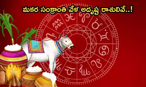 Sun Transit 2026: మకర రాశిలోకి సూర్యుడి రాక.. ఈ 3 రాశుల వారికి అదృష్టం మామూలుగా ఉండదు!