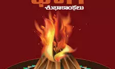 Happy Bhogi 2026: భోగభాగ్యాలనిచ్చే భోగి.. మీ ఆత్మీయులకు ఈ అద్భుతమైన కోట్స్‌తో శుభాకాంక్షలు చెప్పండి!