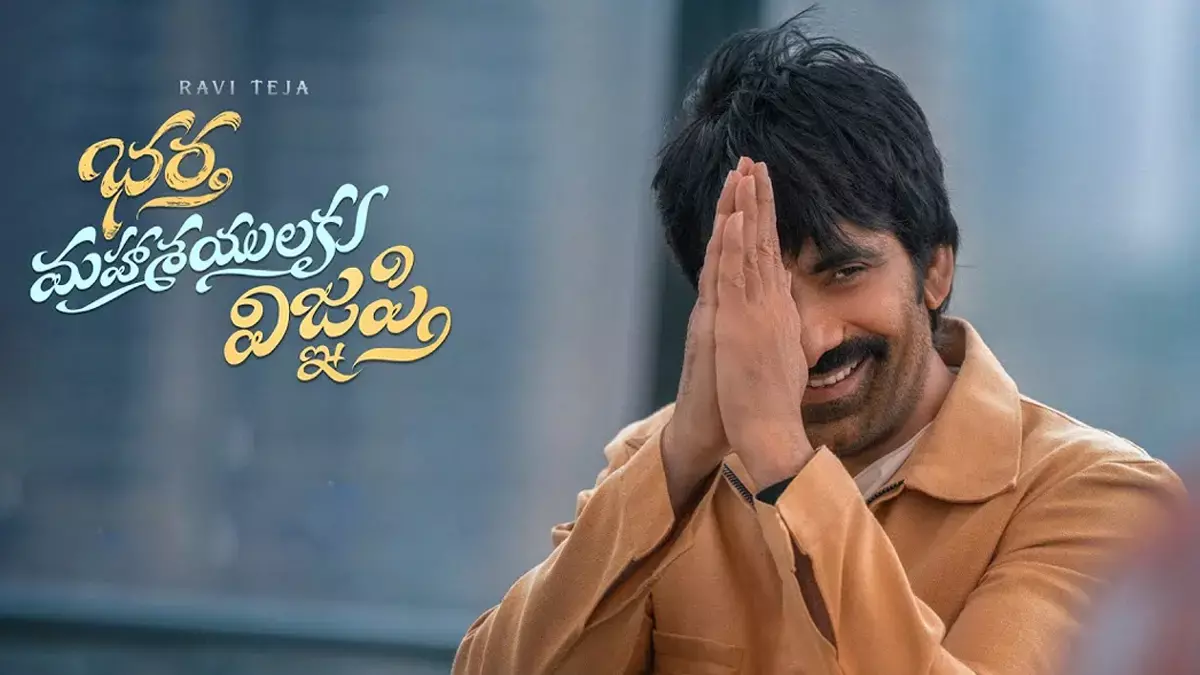 Bhartha Mahasayulaki Wignyapthi Movie Review: భర్త మహాశయులకు విజ్ఞప్తి మూవీ రివ్యూ.. రవితేజ ఈసారి గట్టిగానే నవ్వించాడు..!