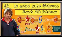 Monday TV Movies (సోమవారం, జనవరి 19, 2026)