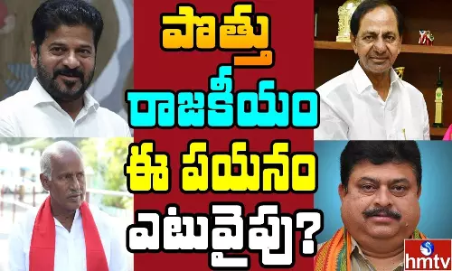 Telangana Municipal Elections 2026: తెలంగాణ మున్సిపాలిటీల్లో ట్రయాంగిల్ లవ్ స్టోరీ Telangana Municipal Elections 2026: తెలంగాణ మున్సిపాలిటీల్లో ట్రయాంగిల్ లవ్ స్టోరీ
