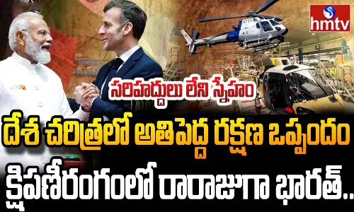 భారత్-ఫ్రాన్స్ వ్యూహాత్మక గర్జన: 21 ఒప్పందాలు.. దేశీయంగానే హామర్ క్షిపణుల తయారీ!
