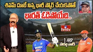 శివమ్ దూబే నిన్న భారీ స్కోర్ చేయకపోతే భారత్ ఓడిపోయేది..