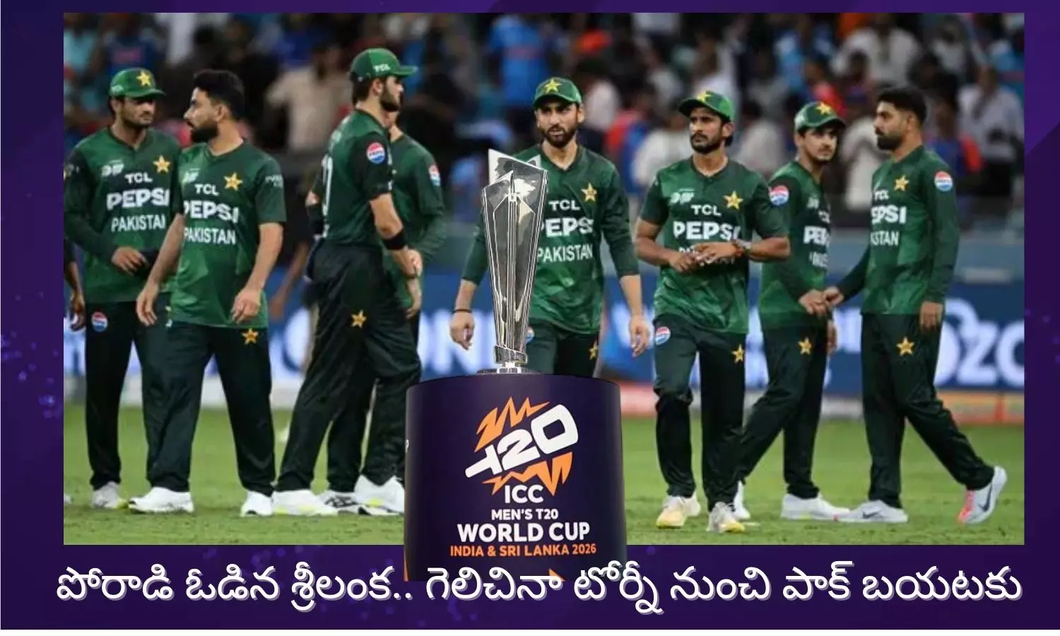 T20 WC 2026 Super 8: శ్రీలంకతో కొలొంబోలో జరిగిన మ్యాచ్ లో పాక్ విజయం సాధించినా టోర్నీ నుంచి నిష్క్రమించింది T20 WC 2026 Super 8: శ్రీలంకతో కొలొంబోలో జరిగిన మ్యాచ్ లో పాక్ విజయం సాధించినా టోర్నీ నుంచి నిష్క్రమించింది