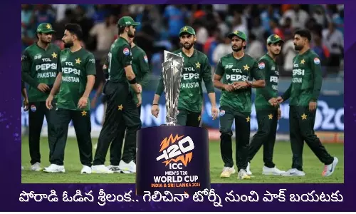 T20 WC 2026 Super 8: శ్రీలంకతో కొలొంబోలో జరిగిన మ్యాచ్ లో పాక్ విజయం సాధించినా టోర్నీ నుంచి నిష్క్రమించింది
