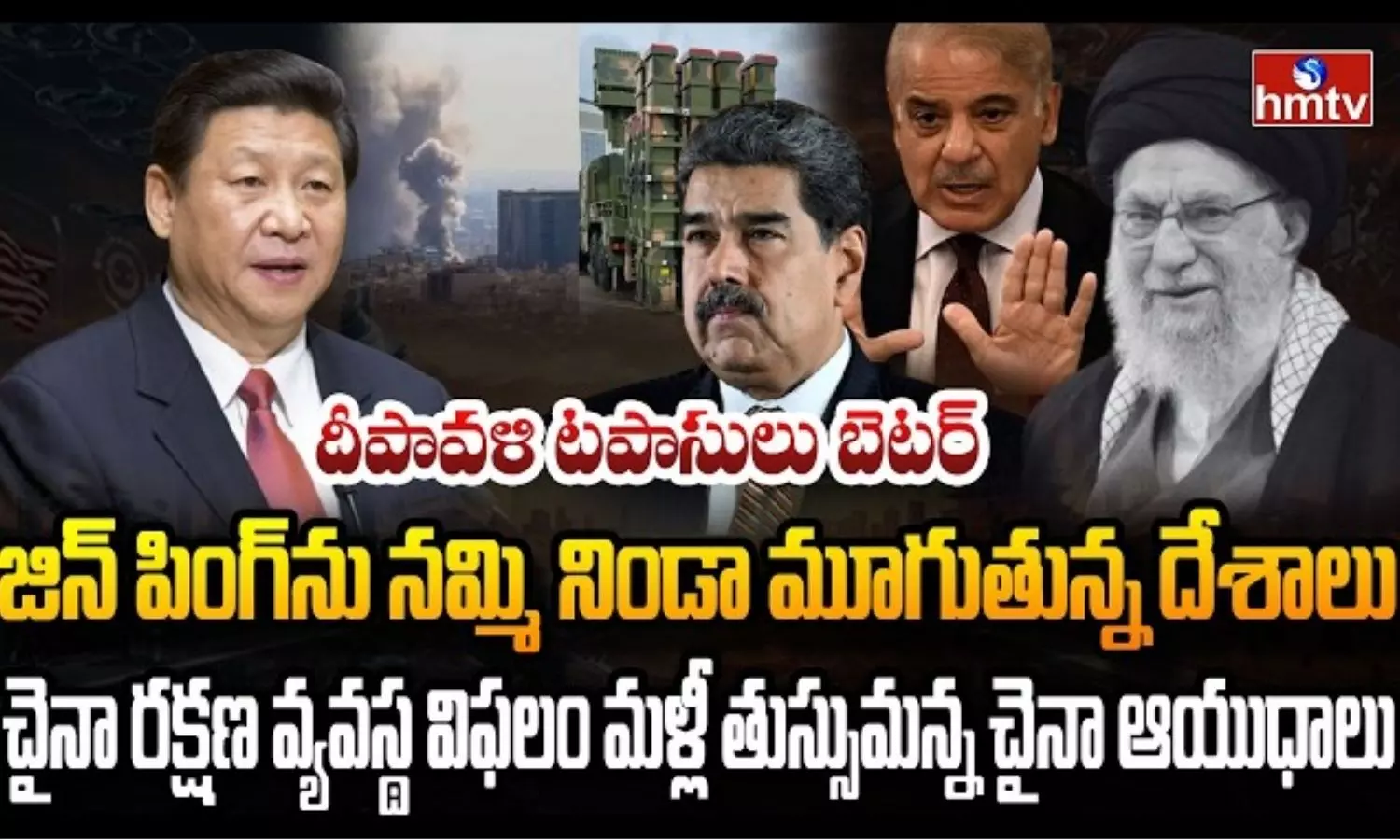 Burning Topic: చైనా ఆయుధాలను నమ్ముకున్న ఇరాన్ ఇప్పుడు అమెరికా, ఇజ్రాయేల్ దెబ్బకు అతలాకుతలం Burning Topic: చైనా ఆయుధాలను నమ్ముకున్న ఇరాన్ ఇప్పుడు అమెరికా, ఇజ్రాయేల్ దెబ్బకు అతలాకుతలం