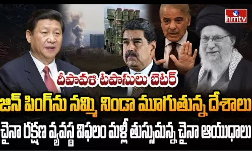 Burning Topic: చైనా ఆయుధాలను నమ్ముకున్న ఇరాన్ ఇప్పుడు అమెరికా, ఇజ్రాయేల్ దెబ్బకు అతలాకుతలం Burning Topic: చైనా ఆయుధాలను నమ్ముకున్న ఇరాన్ ఇప్పుడు అమెరికా, ఇజ్రాయేల్ దెబ్బకు అతలాకుతలం