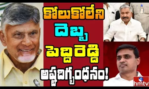 Off The Record: ఉమ్మడి చిత్తూరు జిల్లాలో పెద్దిరెడ్డి రామచంద్రారెడ్డి కుటుంబానికి షాక్.
