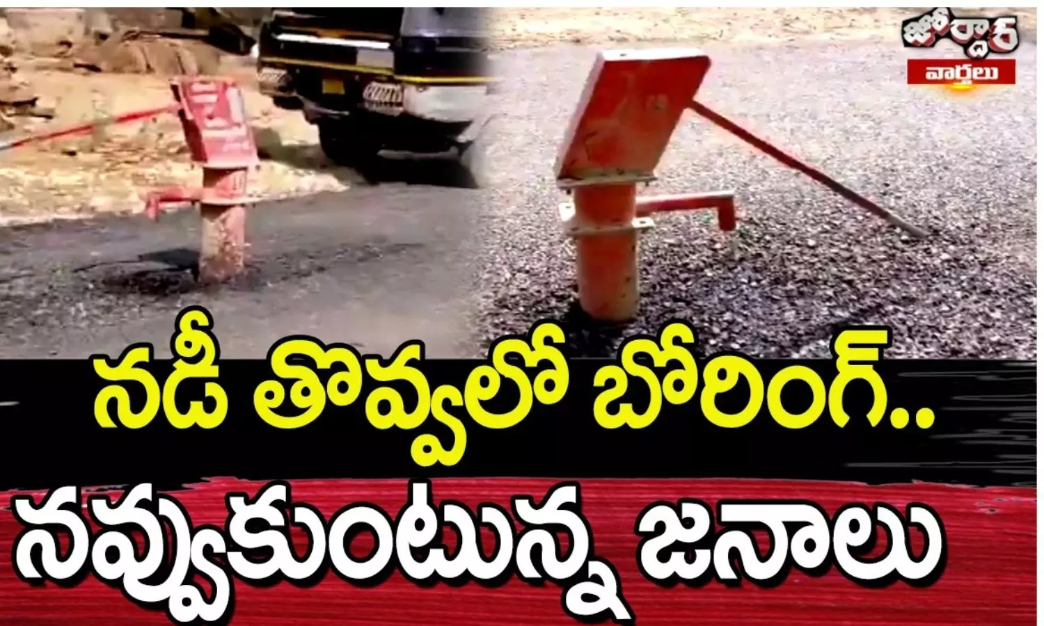 Jordar Varthalu Jordar Varthalu