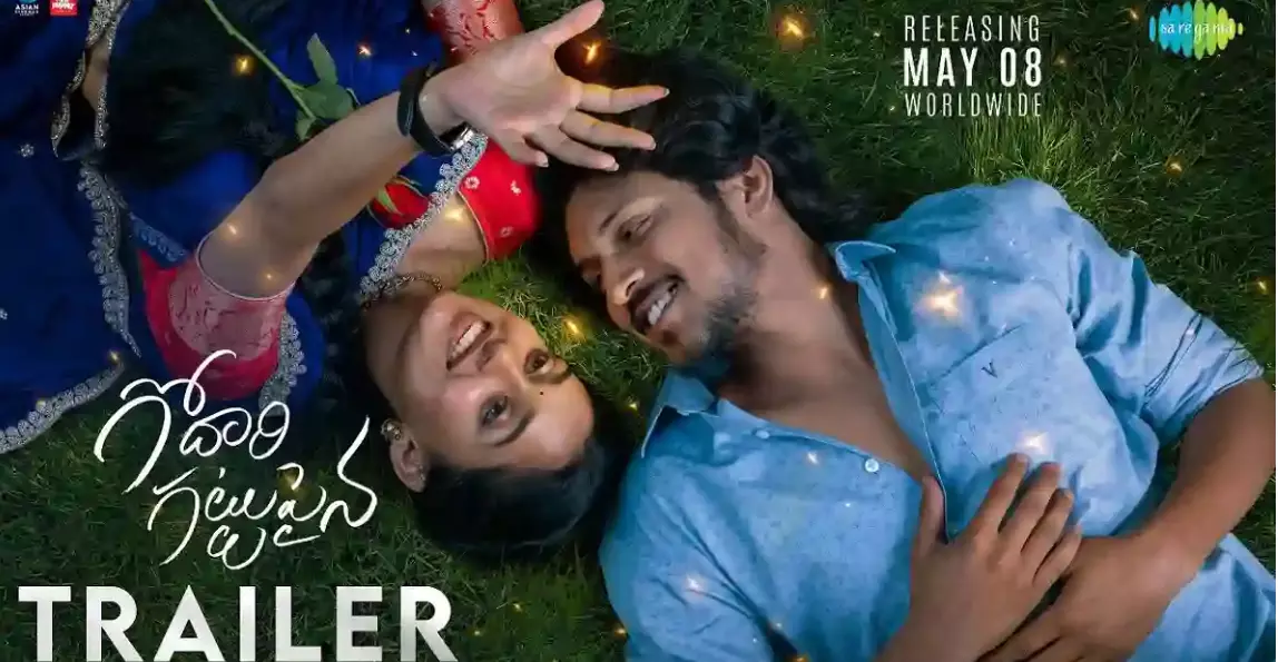 గోదారి గట్టుపైన ట్రైలర్ చూశారా? మనసును హత్తుకునే ప్రేమ కావ్యం!