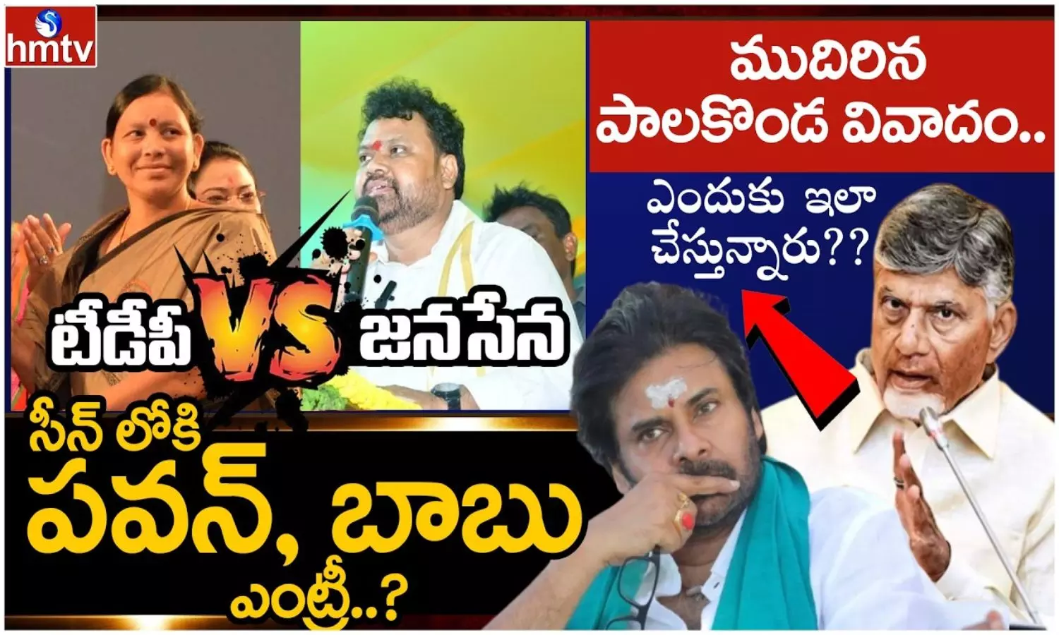 Off The Record: టీడీపీ ఇన్‌ఛార్జి వర్సెస్ జనసేన ఎమ్మెల్యే.. పాలకొండలో కూటమి పార్టీల మధ్య రాజుకున్న అగ్గి!