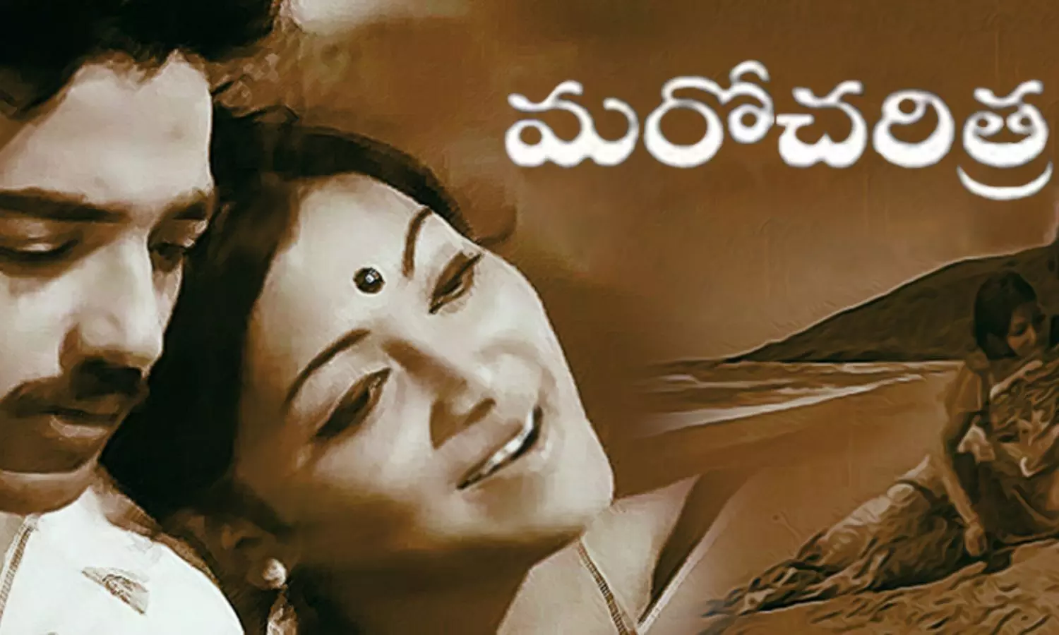Maro Charitra: చెరిగిపోని చరిత్ర...మరో చరిత్ర