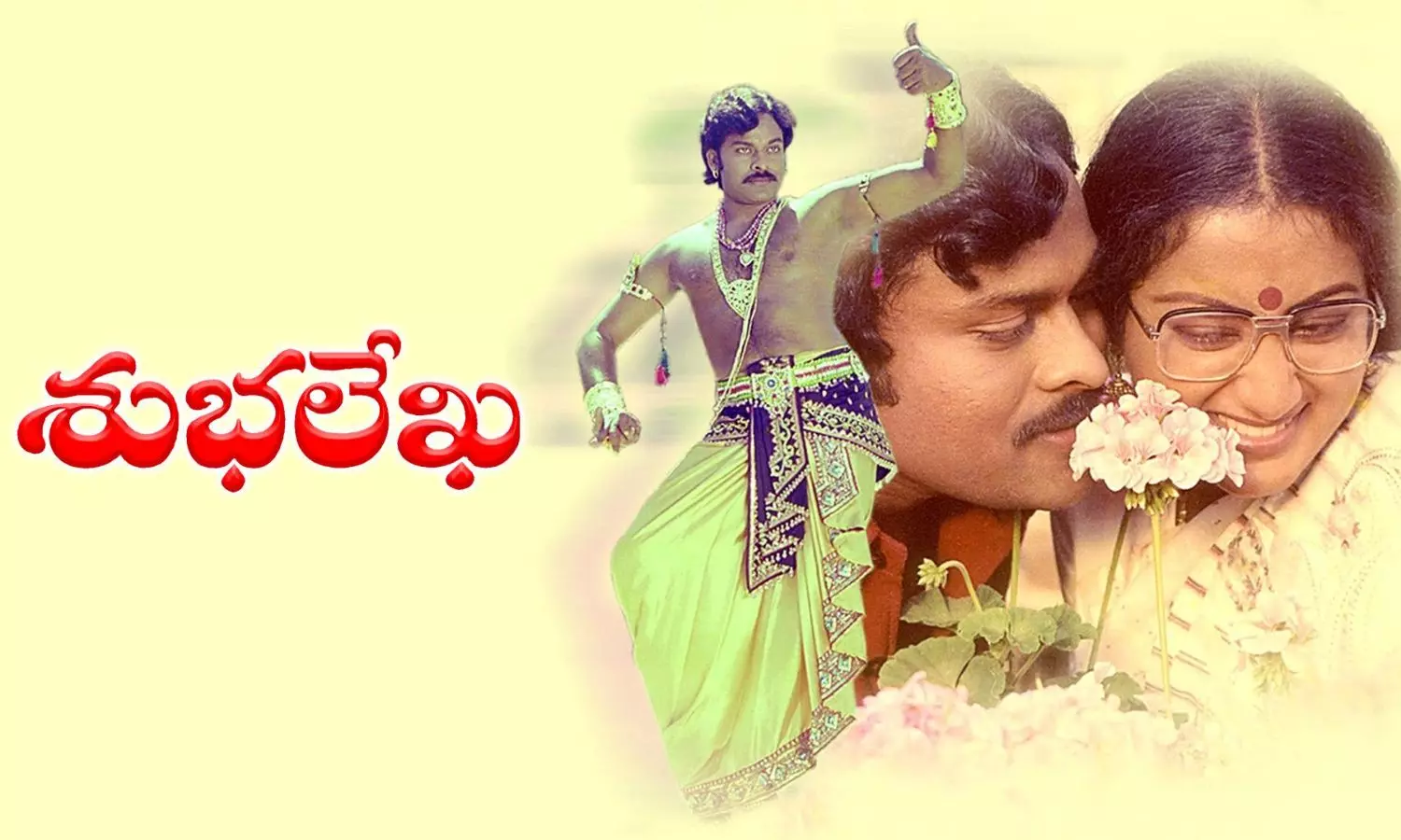 Shubhalekha Movie: చిరంజీవి మెచ్చిన విశ్వనాథుడి శుభలేఖ