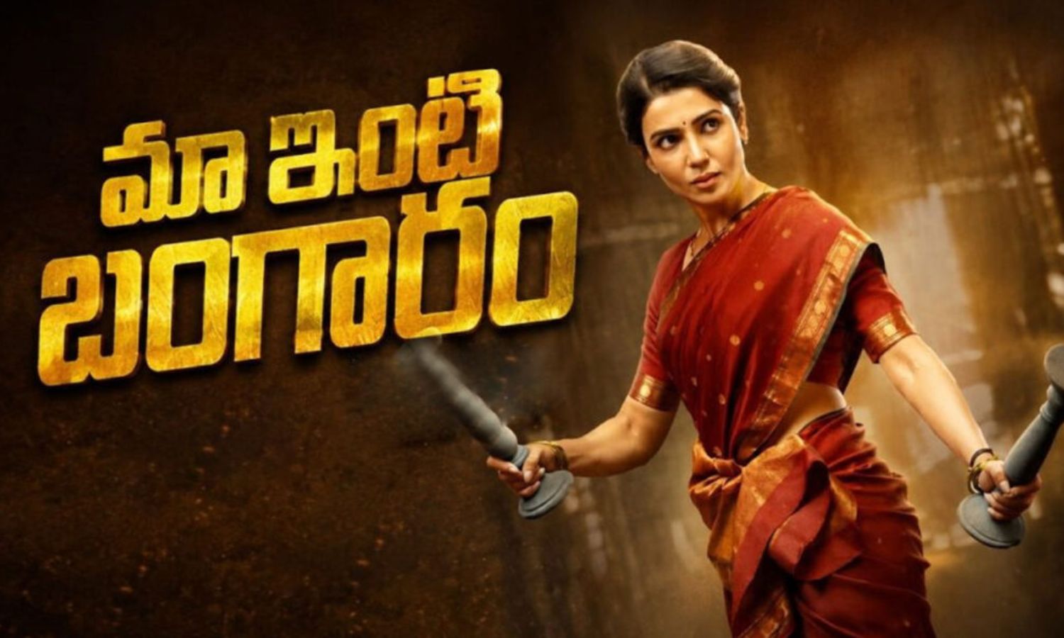 సమంత 'మా ఇంటి బంగారం' మూవీ రివ్యూ.. ఎక్కడో తేడా కొట్టిందే