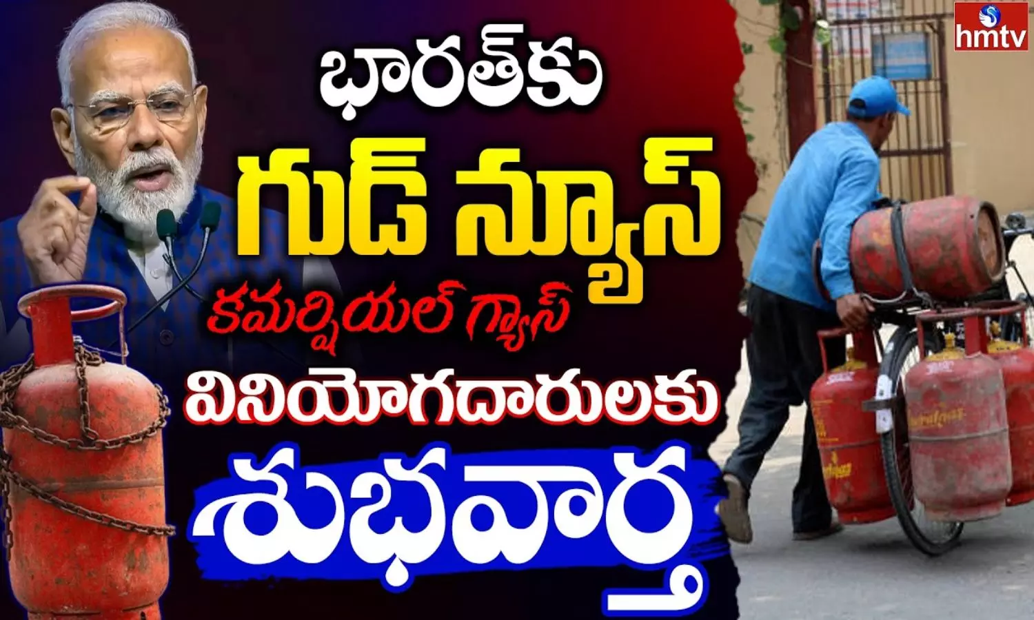 Burning Topic: కమర్షియల్ ఎల్‌పీజీపై ఆంక్షలు ఎత్తివేసిన కేంద్రం: పరిశ్రమలు, హోటళ్లకు భారీ ఊరట!