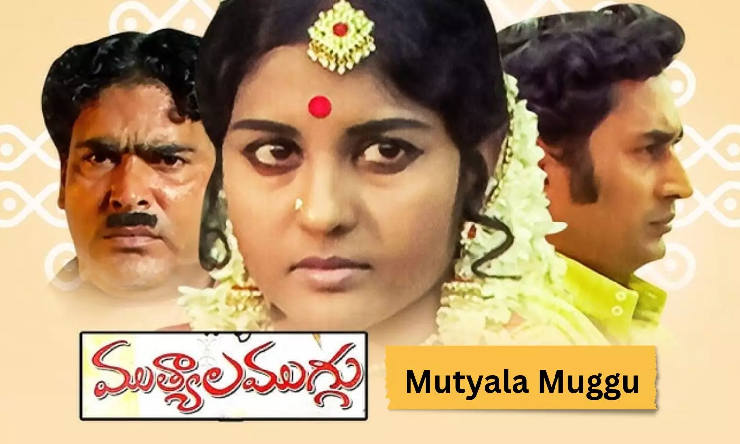 Mutyala Muggu: మీకు పాటలంటే ఇష్టమా...ఈ పాట వినండి మైమరచిపోతారు...అర్ధం తెలిస్తే కన్నీళ్లు పెట్టుకుంటారు