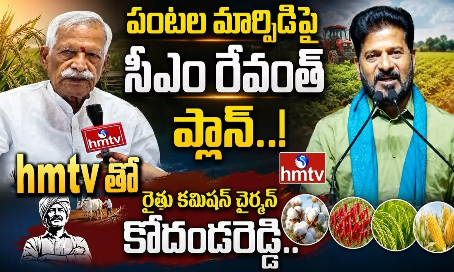 పంట మార్పిడిపై సీఎం రేవంత్ రెడ్డి కొత్త ప్లాన్.. రంగంలోకి రైతు సంక్షేమ కమిషన్! పంట మార్పిడిపై సీఎం రేవంత్ రెడ్డి కొత్త ప్లాన్.. రంగంలోకి రైతు సంక్షేమ కమిషన్!