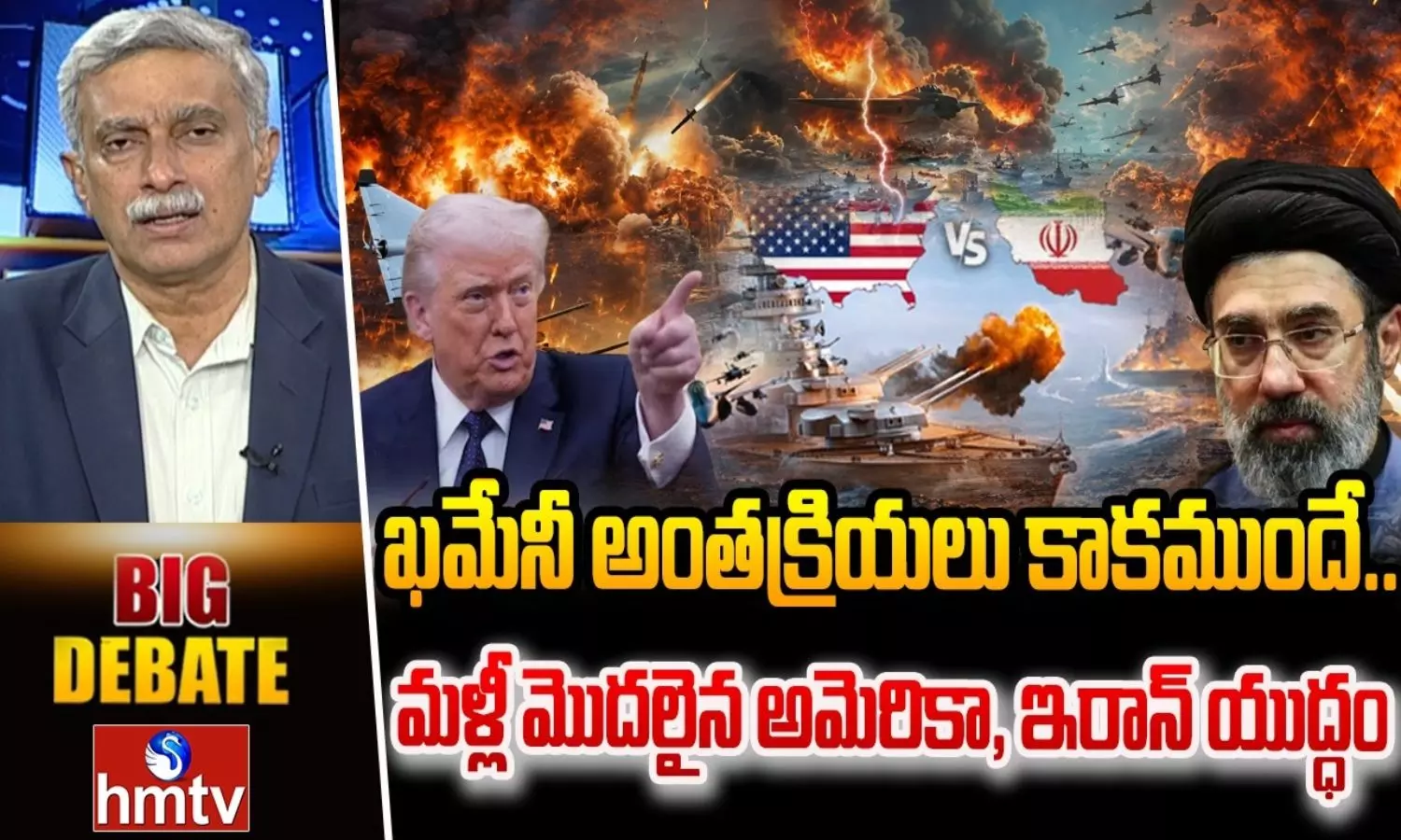 BIG DEBATE: ఖమేనీ అంత్యక్రియల వేళ మళ్లీ యుద్ధం.. అమెరికా-ఇరాన్ మధ్య క్షిపణుల వర్షం!