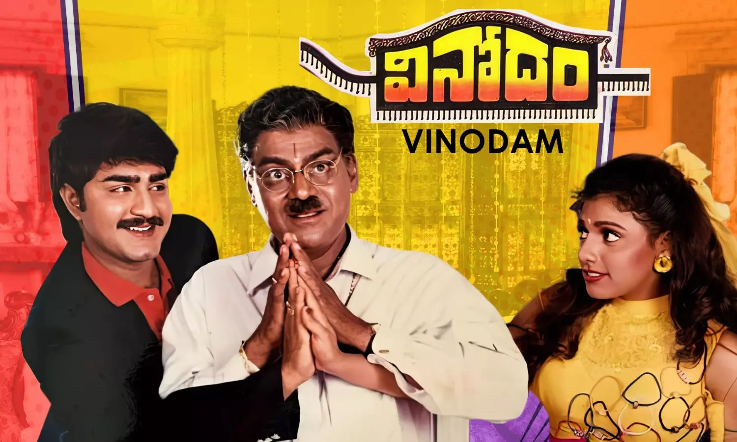 Vinodam: అప్పట్లో వందరోజులు ఆడిన వినోదం సినిమా...ఇప్పుడు చూస్తే ఎలా ఉంటుంది