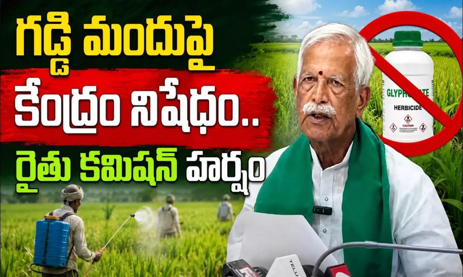 గడ్డిమందు పారక్వాట్ నిషేధంపై కేంద్రం గెజెట్.. సీఎం రేవంత్ రెడ్డి చొరవకు దక్కిన విజయం! గడ్డిమందు పారక్వాట్ నిషేధంపై కేంద్రం గెజెట్.. సీఎం రేవంత్ రెడ్డి చొరవకు దక్కిన విజయం!