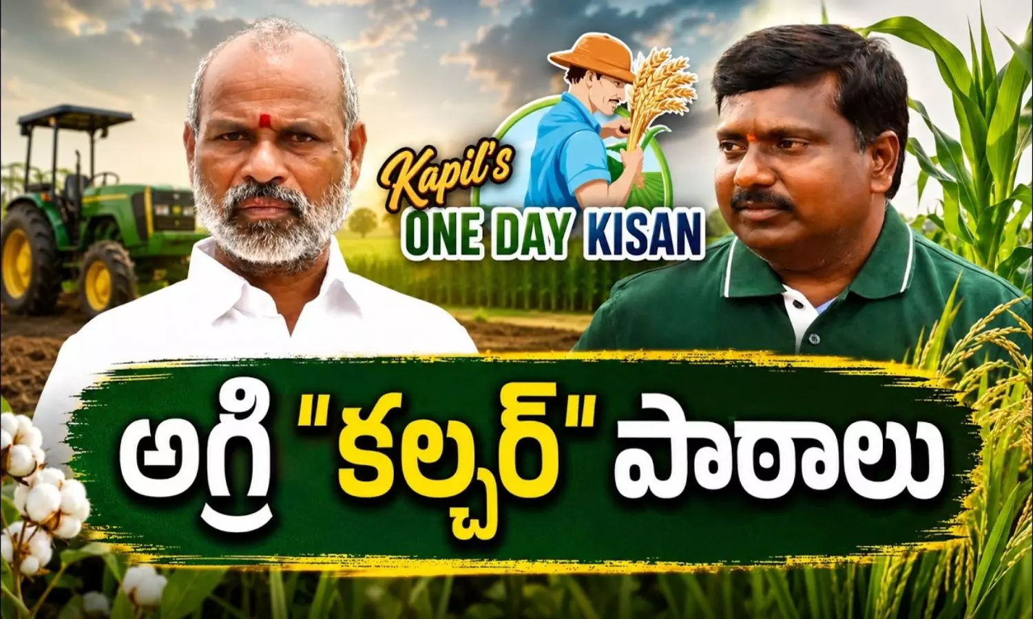 పుస్తకాల్లో కాదు.. పొలంలోనే వ్యవసాయ పాఠాలు: కపిల్ అగ్రిఫామ్‌లో విద్యార్థుల సందడి!