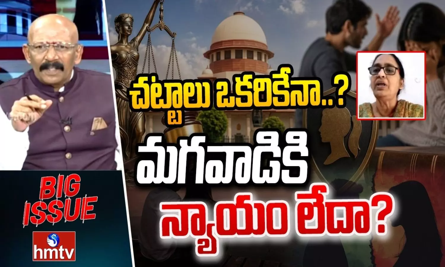 బిగ్ ఇష్యూ: చట్టాలు మహిళలకేనా.. మగవాడికి న్యాయం లేదా?