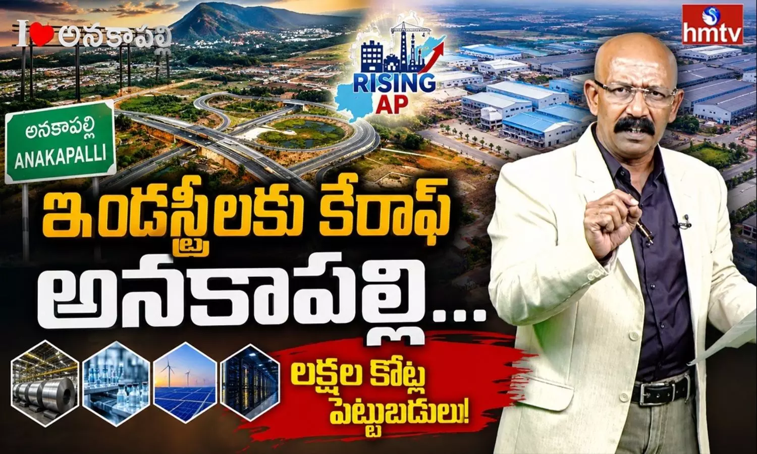 AP Development: ఇండస్ట్రీలకు కేరాఫ్ అనకాపల్లి.. 6 లక్షల కోట్ల పెట్టుబడులు!