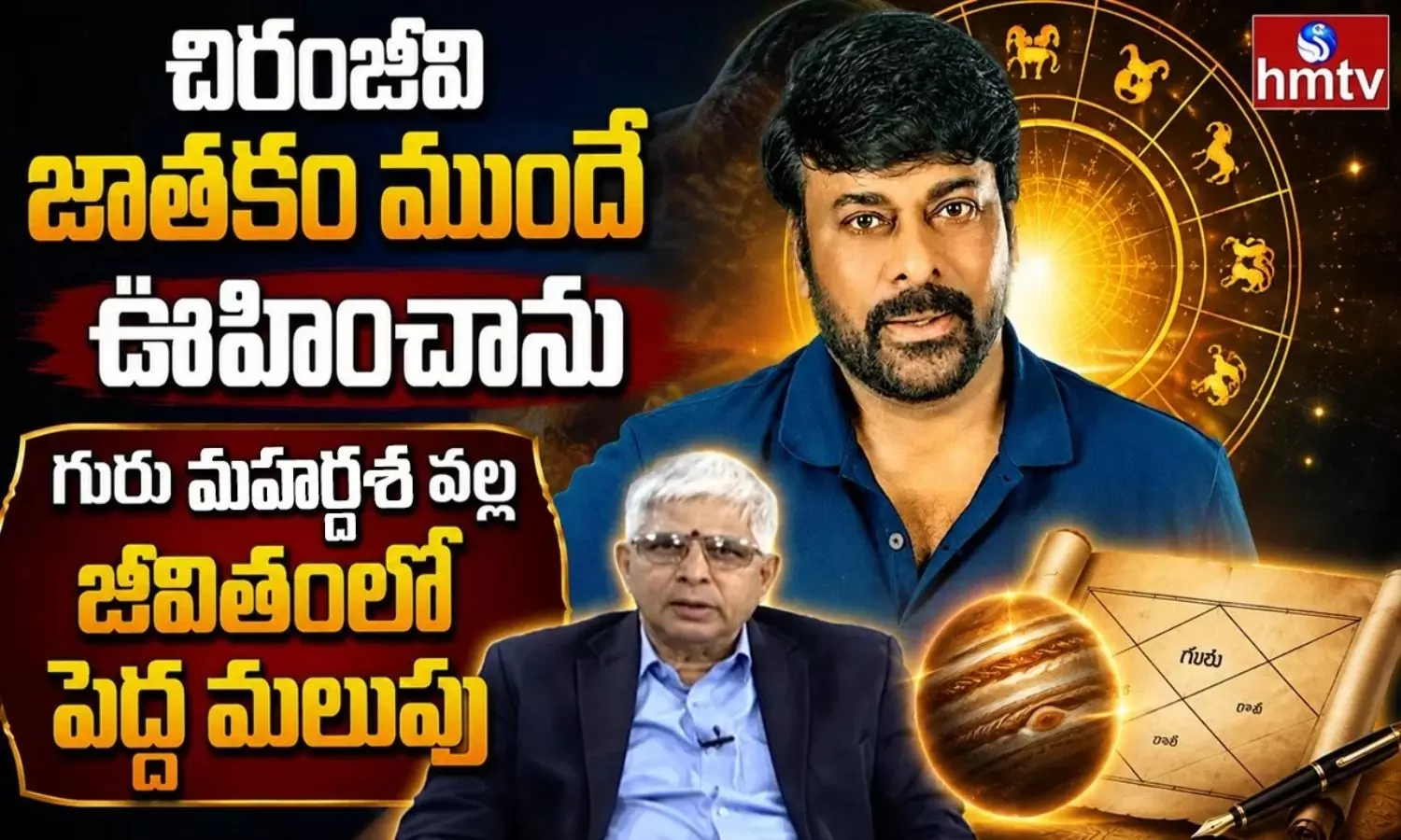 మెగాస్టార్ జాతకంలో ఉన్న రాజయోగాలేంటి? జ్యోతిష్య నిపుణుడు కళానిధి రాంబాబు సంచలన విశ్లేషణ