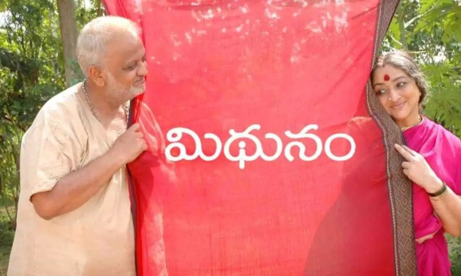 Mithunam Telugu Movie: మిథునం ఓ జ్ఞాపకంగా ఉండిపోవడానికి కారణం ఇదే Mithunam Telugu Movie: మిథునం ఓ జ్ఞాపకంగా ఉండిపోవడానికి కారణం ఇదే