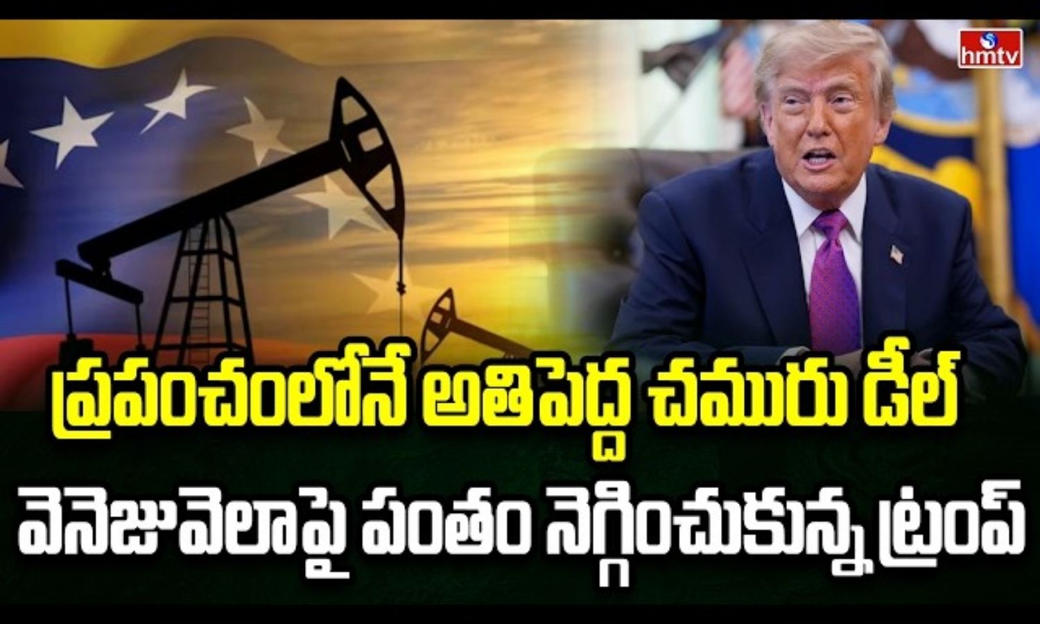 Burning Topic: వెనెజువెలా చమురును దక్కించుకున్న అమ