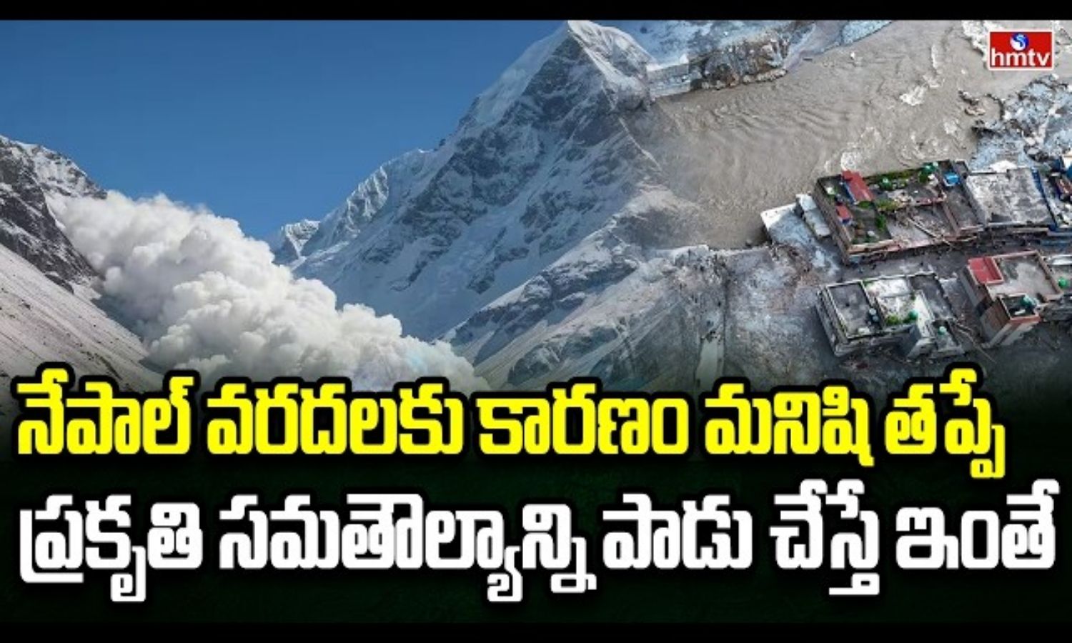 Burning Topic: మానవ తప్పిదాల వల్లే నేపాల్ లాంటి ప్
