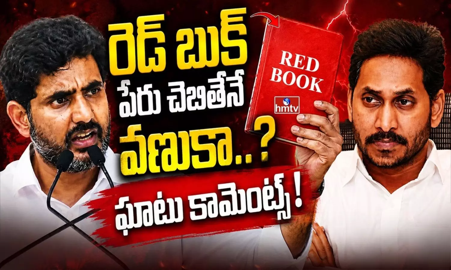 ఏపీలో రెడ్ బుక్ కలకలం.. వైఎస్సార్‌సీపీ ఆందోళన వెనుక అసలు కారణమేంటి?