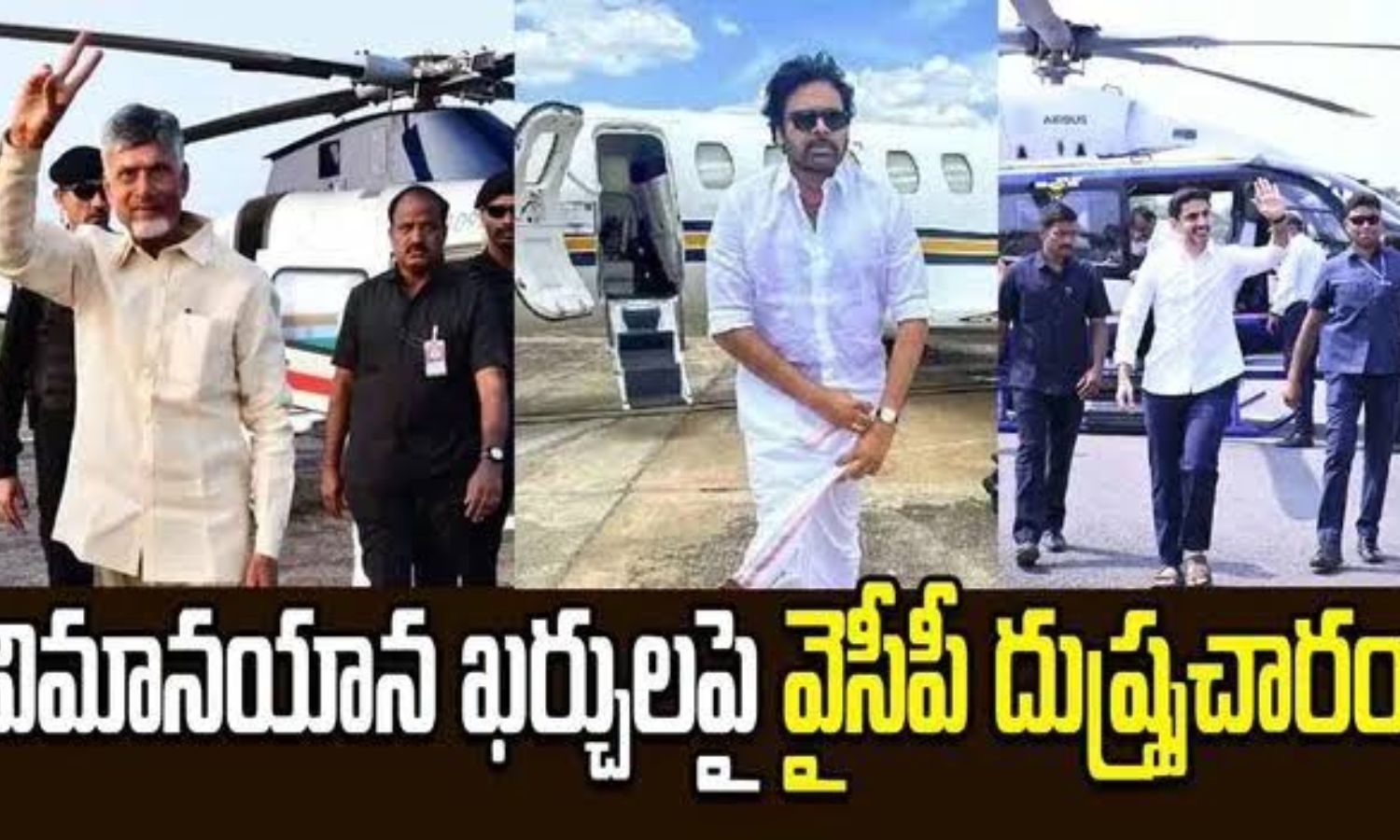 AP: విమానయాన ఖర్చులపై రాజకీయ దుమారం!