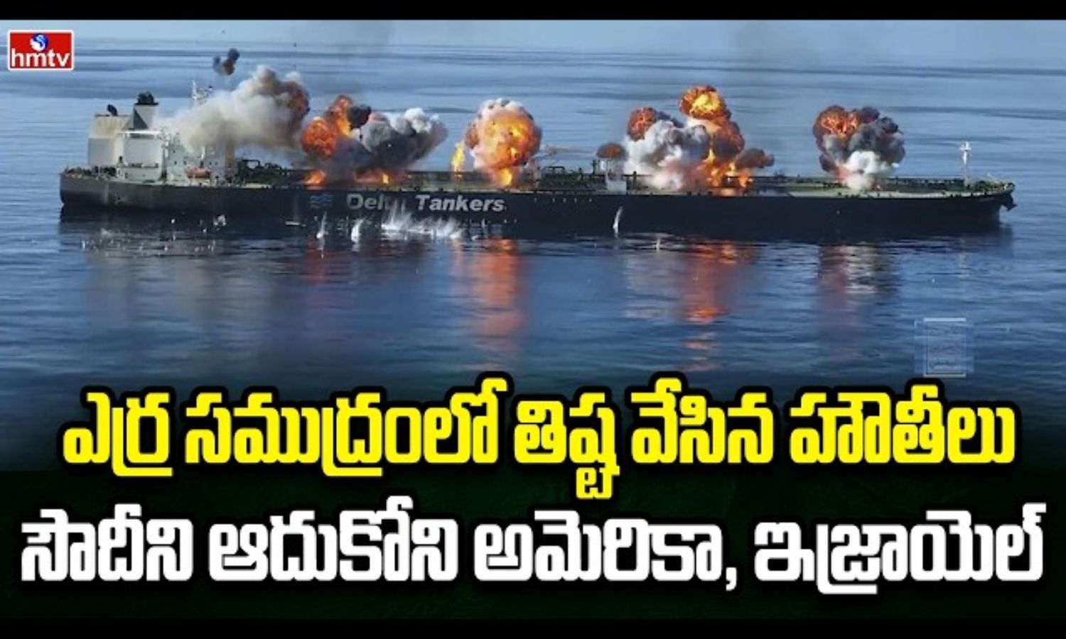 Burning Topic: ఎర్ర సముద్రంలో పట్టు బిగిస్తున్న హౌ