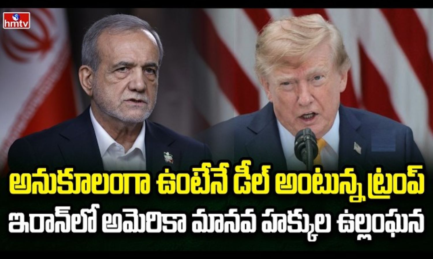 Burning Topic: ఇరాన్‌పై వెనక్కి తగ్గని ట్రంప్!