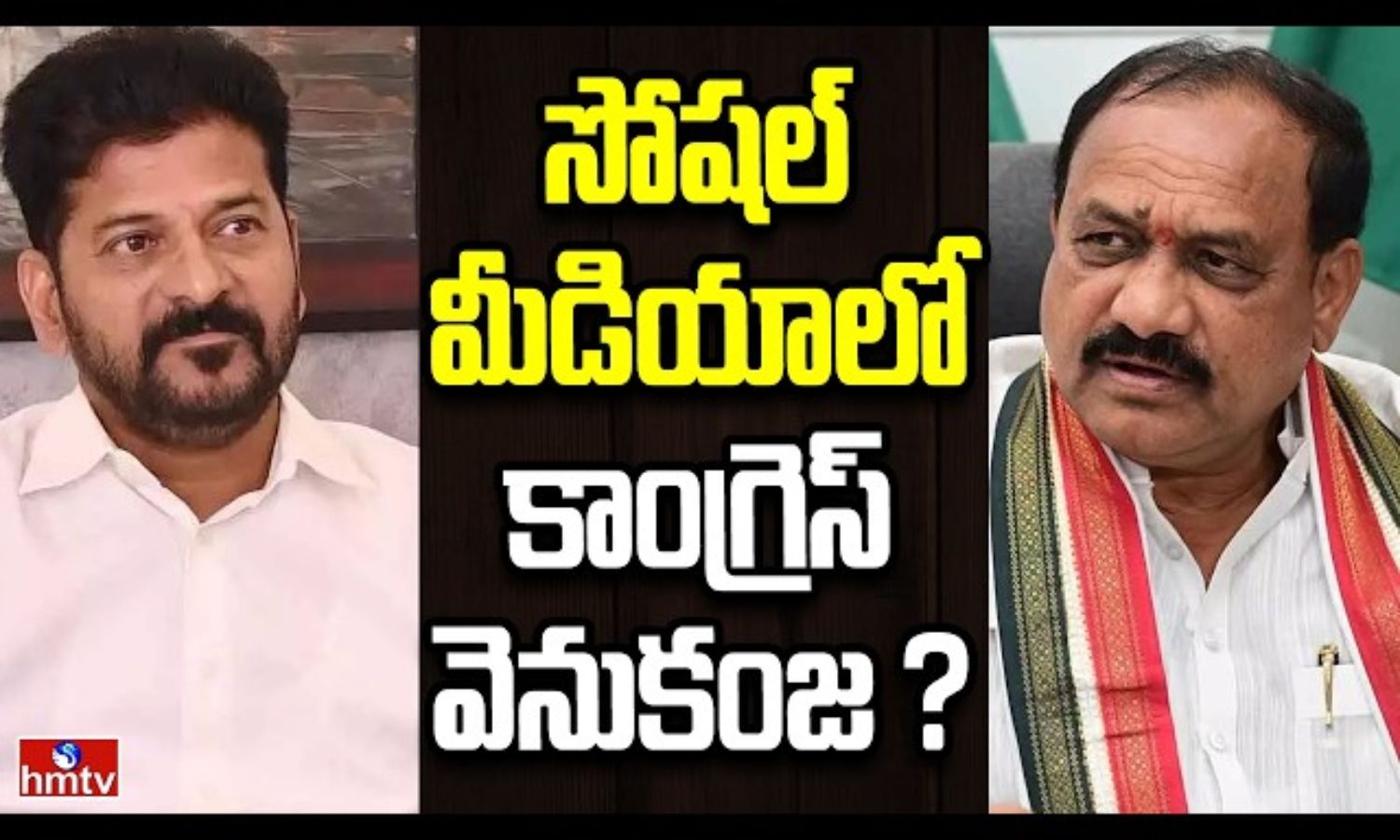 Off The Record: సోషల్ మీడియాలో కాంగ్రెస్ వెనుకపడిం